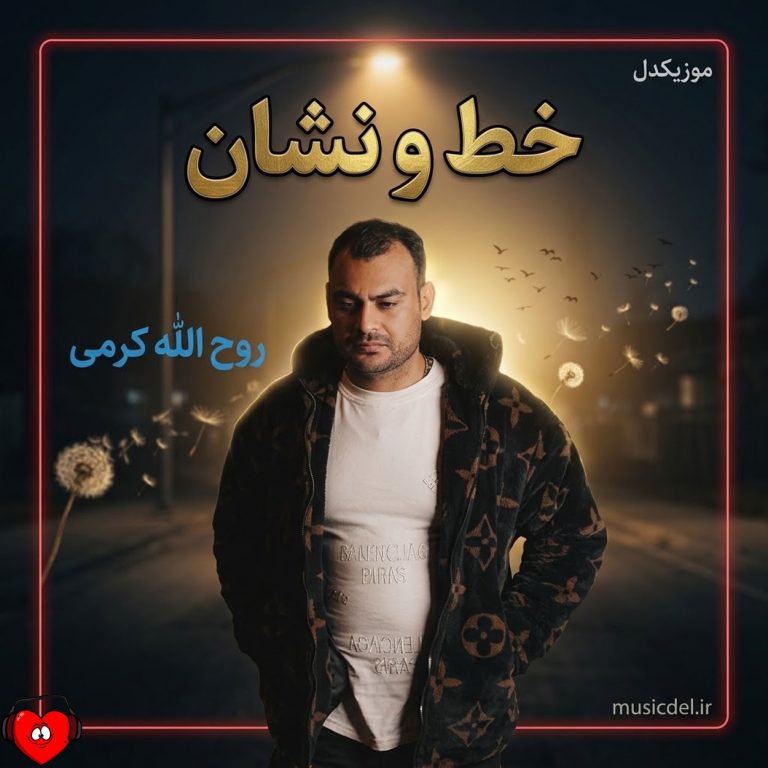 دانلود آهنگ خط و نشان از روح الله کرمی
